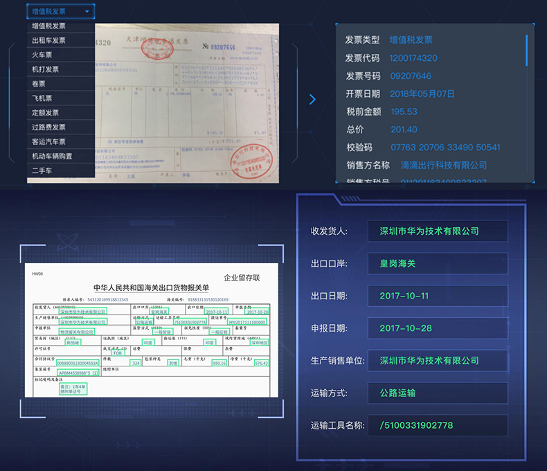 文檔證件物流醫(yī)療海關(guān)單據(jù)財(cái)務(wù)發(fā)票信息OCR識(shí)別SKD定制開(kāi)發(fā)小程序