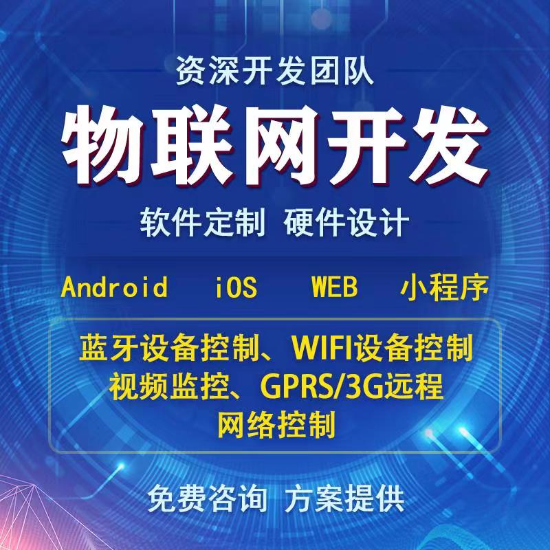 智能家居4G藍牙WIFI設備通信物聯(lián)網控制系統(tǒng)APP軟件小程序定制開發(fā)