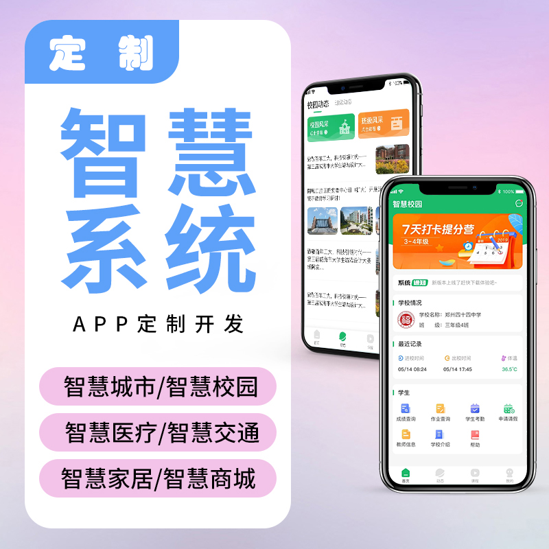  智慧校園物流家居農業(yè)園區(qū)IOS安卓遠程物聯(lián)控制系統(tǒng)軟件APP小程序定制開發(fā)
