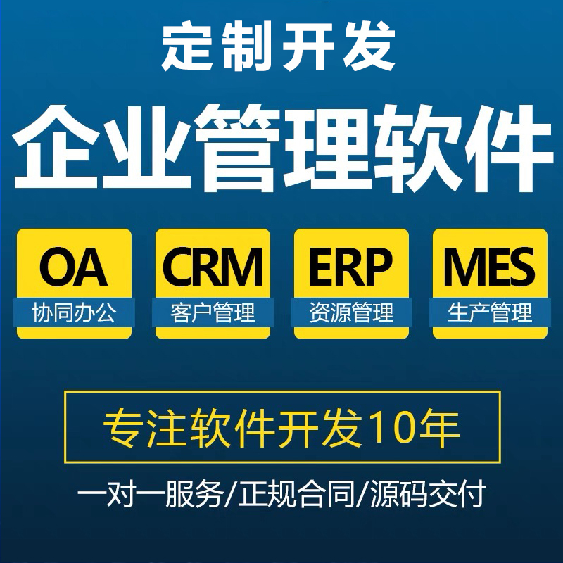 工廠企業(yè)客戶CRM生產MES資源ERP后臺應用管理系統(tǒng)軟件APP定制開發(fā)