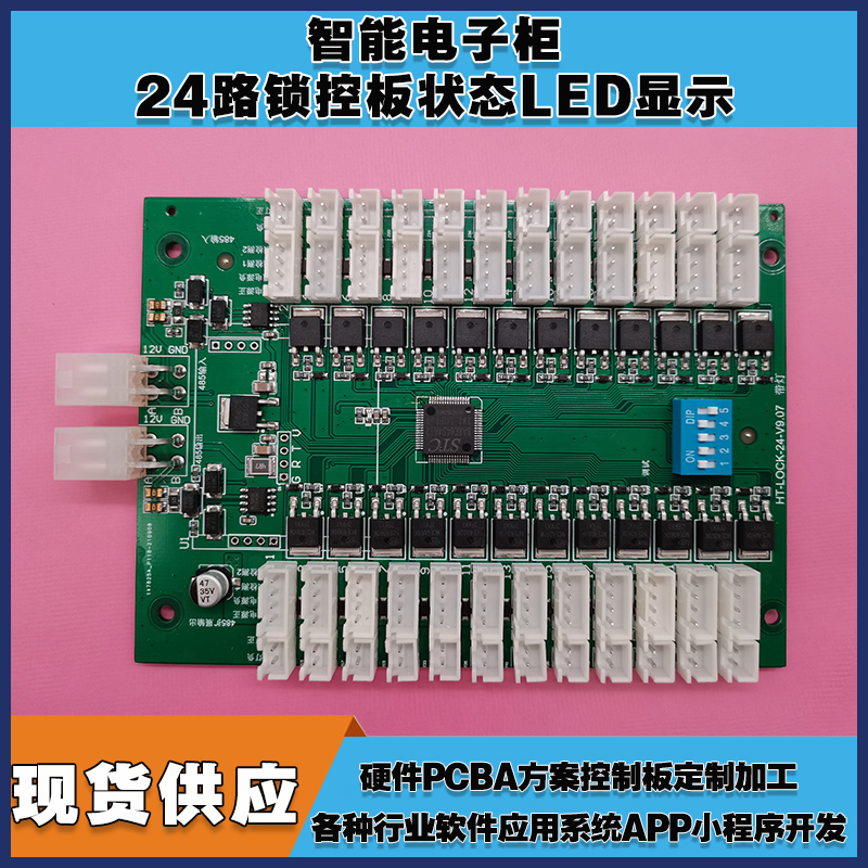 智能電子柜24鎖控板柜門狀態LED指示軟件APP小程序開發電磁鎖控制模塊按需定制 免費開發工業控制 智能電器物聯家居主控PCBA方案硬件電路板