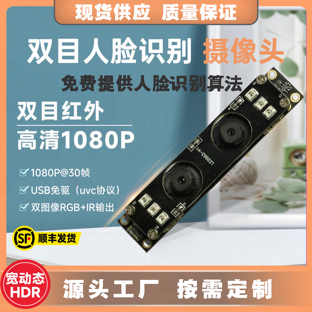 高清1080P雙目攝像頭模組廠家現(xiàn)貨供應(yīng)按需定制加工免費(fèi)提供人臉識(shí)別算法